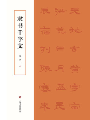 cover image of 隶书千字文